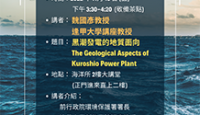 永續海洋系列講座-黑潮發電的地質面向 The Geological Aspects of Kuroshio Power Plant