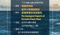 永續海洋系列講座：The Geologic Aspects of Kuroshio Power Plant.  11月18日  15:30  魏國彥教授 (前行政院環保署長、臺大地質系退休)