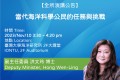 IONTU Speech announcement  11/10 (Fri)  15：30  當代海洋科學公民的任務與挑戰  Dr. Hong Wen-Ling (Deputy Minister of Ocean Affairs Council)